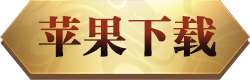 苹果下载